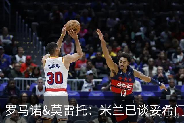 罗马诺&莫雷托：米兰已谈妥希门尼斯的交易，福法纳去向未定