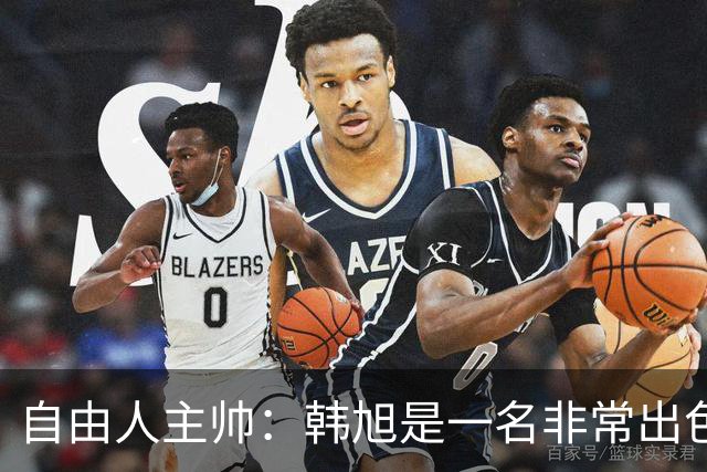 自由人主帅：韩旭是一名非常出色的球员 她是改变比赛的X因素