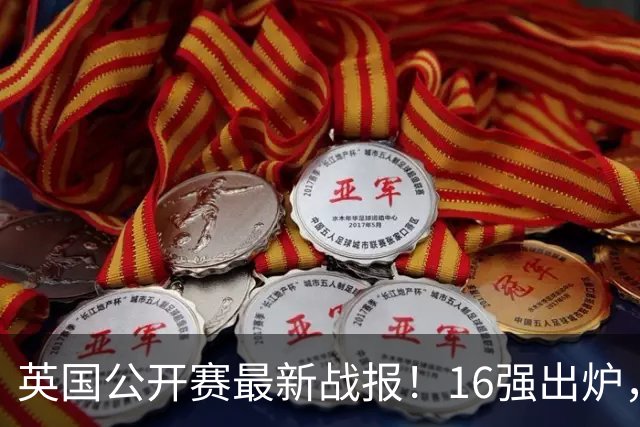 英国公开赛最新战报！16强出炉，丁俊晖1-4惨败，小司机4-3绝杀！