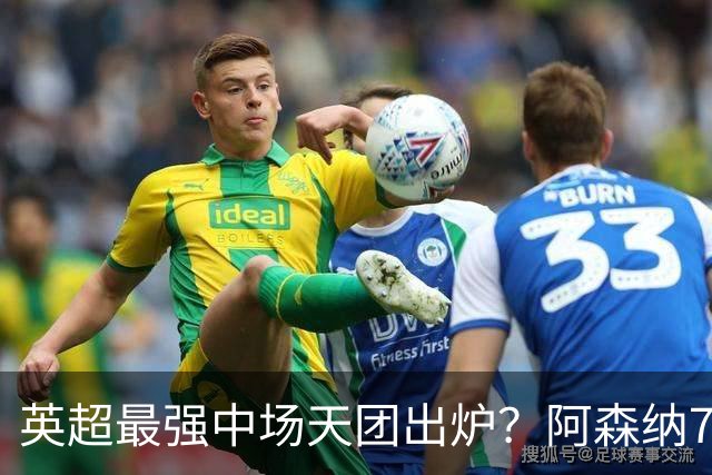 英超最强中场天团出炉？阿森纳7500万镑签吉马良斯，赖斯不孤单了