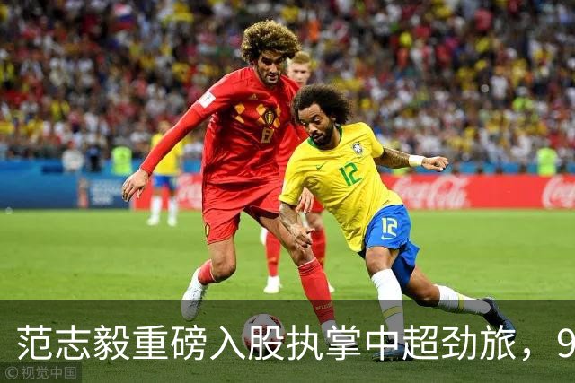 范志毅重磅入股执掌中超劲旅，9月5日官宣谢晖担任主帅，