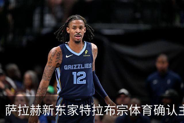 萨拉赫新东家特拉布宗体育确认主帅特克离任