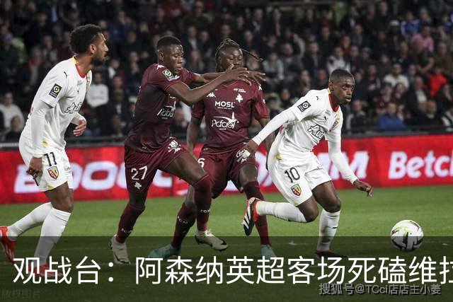 观战台：阿森纳英超客场死磕维拉 巴萨冲西甲三连胜