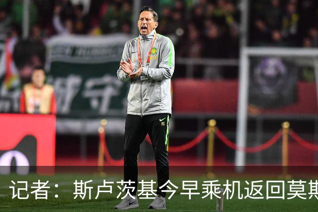 记者：斯卢茨基今早乘机返回莫斯科，于汉超等人送行