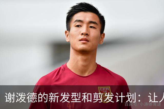 谢泼德的新发型和剪发计划：让人捧腹的幕后故事