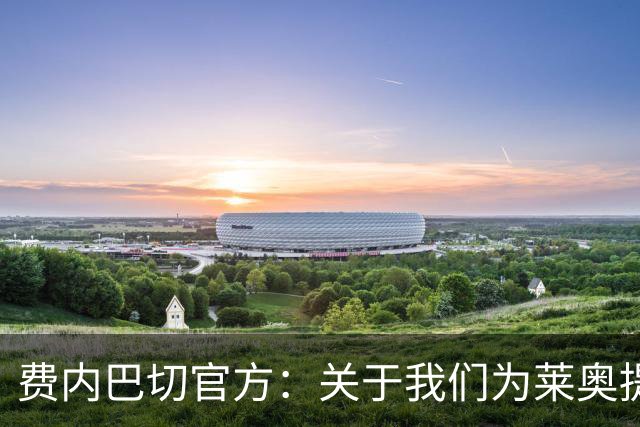 费内巴切官方：关于我们为莱奥提供1亿欧元报价的传闻不符合事实