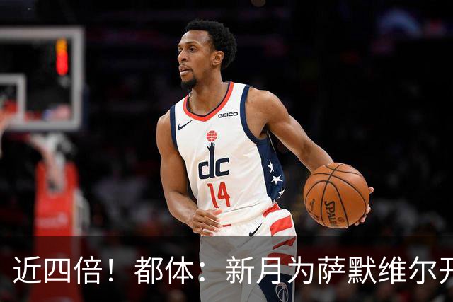 近四倍！都体：新月为萨默维尔开1600万欧年薪，罗马仅能出450万