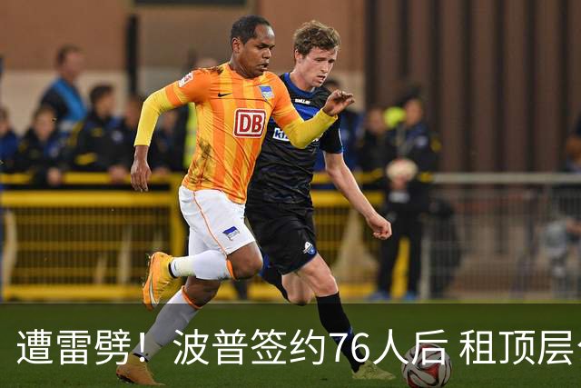 遭雷劈！波普签约76人后 租顶层公寓惨遭雷击+被灌水
