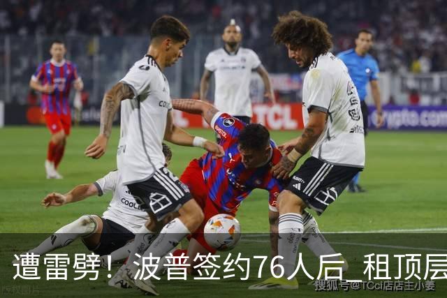 遭雷劈！波普签约76人后 租顶层公寓惨遭雷击+被灌水