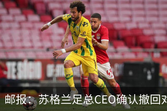 邮报：苏格兰足总CEO确认撤回对因凡蒂诺的支持，已对他失去信心