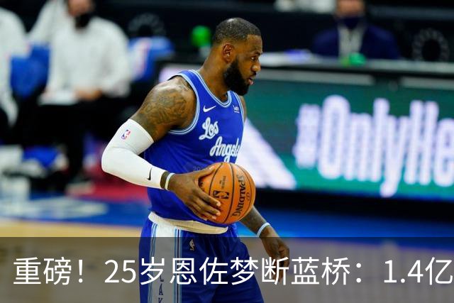 重磅！25岁恩佐梦断蓝桥：1.4亿欧加盟曼城+签7年 生涯转会费2.8亿