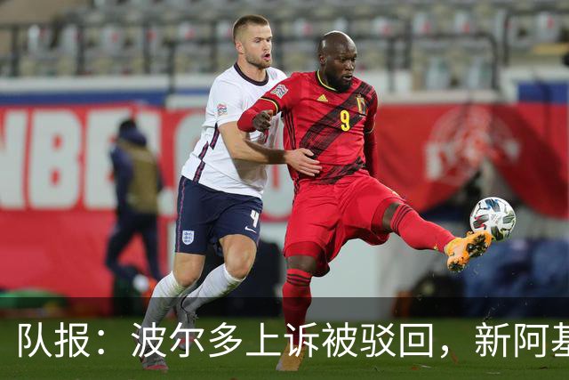 队报：波尔多上诉被驳回，新阿基坦大区联赛将确定其后续安排