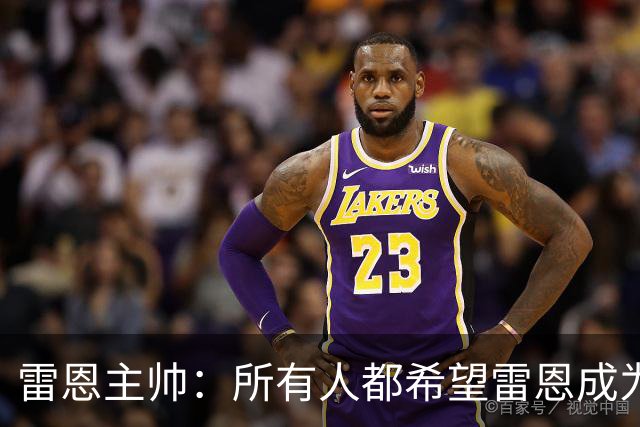 雷恩主帅：所有人都希望雷恩成为一支有雄心的球队