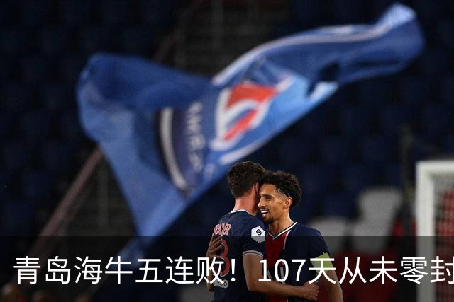 青岛海牛五连败！107天从未零封，德比4战不胜，延续4大魔咒