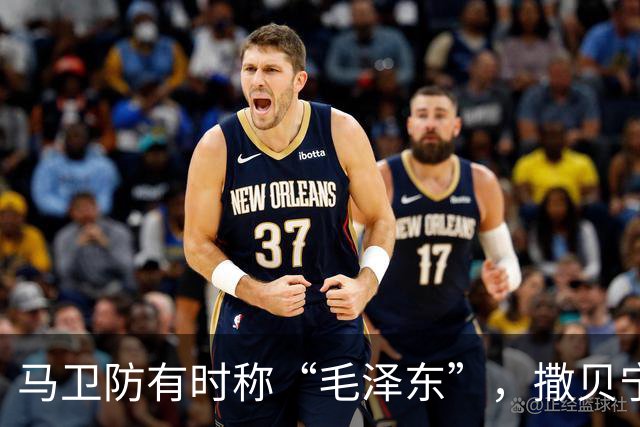 马卫防有时称“毛泽东”，撒贝宁全程称“毛泽东”，我觉得没问题