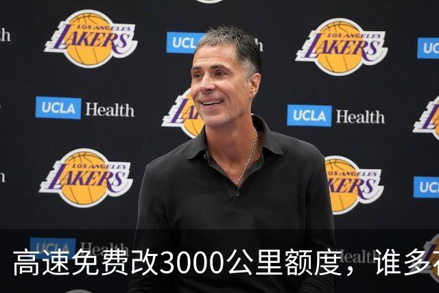 高速免费改3000公里额度，谁多花500元，谁省下1400元？