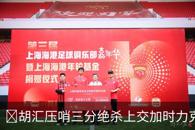 🏀胡汇压哨三分绝杀上交加时力克清华大学杀入决赛 陈天灿三双