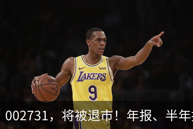 002731，将被退市！年报、半年报全部逾期未披露
