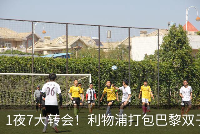 1夜7大转会！利物浦打包巴黎双子星 ，维拉捡漏签下铃木彩艳！