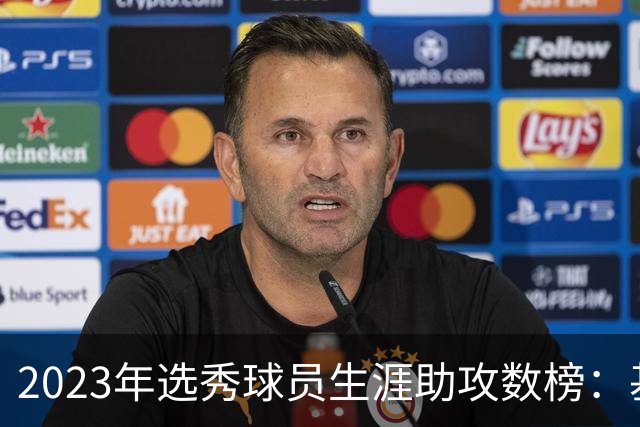 2023年选秀球员生涯助攻数榜：基昂特·乔治第一 阿门第二