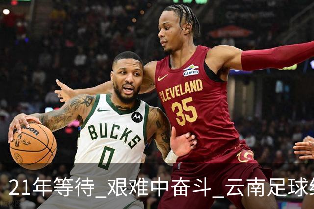 21年等待 艰难中奋斗 云南足球终回顶级联赛