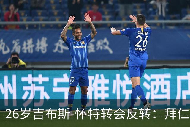 26岁吉布斯-怀特转会反转：拜仁退出，曼联切尔西喜获利好