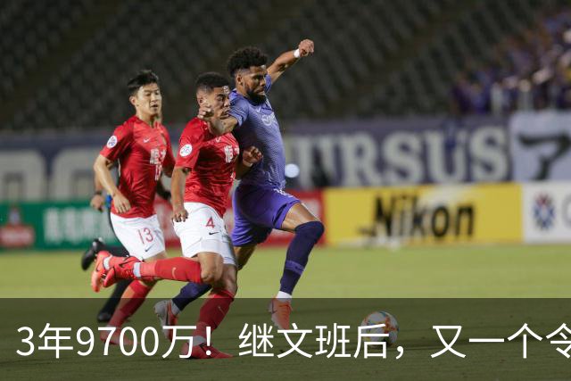 3年9700万！继文班后，又一个令人感动的合同诞生了