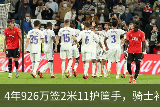 4年926万签2米11护筐手，骑士补强内线深度