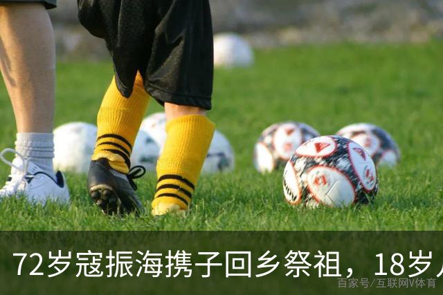 72岁寇振海携子回乡祭祖，18岁儿子被帝国理工录取