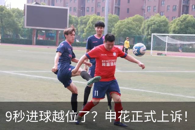 9秒进球越位了？申花正式上诉！足协深夜四条回应，重赛为何没戏