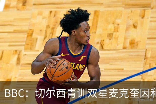 BBC：切尔西青训双星麦克奎因和沃尔什正在考虑，可能外租离队