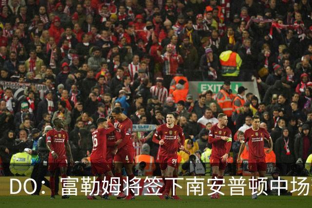 DO：富勒姆将签下南安普顿中场查尔斯，转会费总价3000万英镑