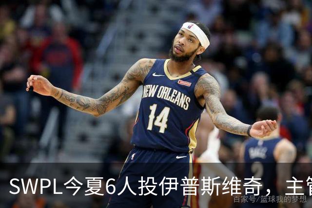 SWPL今夏6人投伊普斯维奇，主管：球员外流也是好事