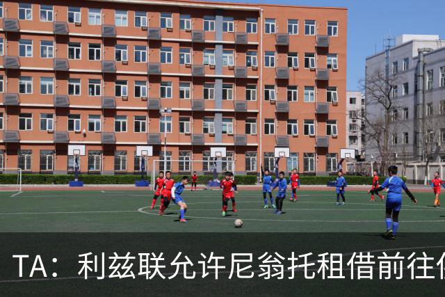 TA：利兹联允许尼翁托租借前往佛罗伦萨，但前提是能买到人顶替他