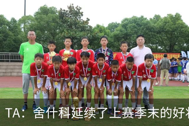 TA：舍什科延续了上赛季末的好状态；多尔古可能将会经常踢左后卫